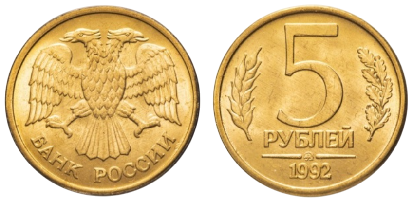 5 рублів - росія - Банк Росії
