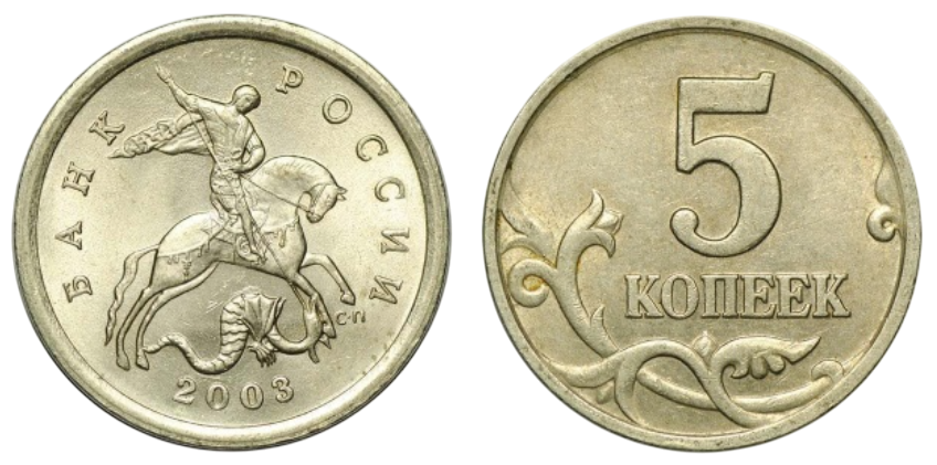 5 копійок - росія - Російська Федерація