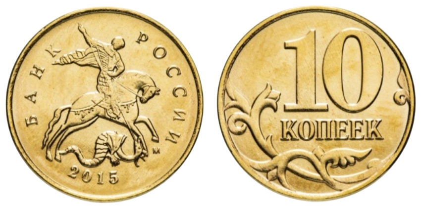 10 копійок - росія - Російська Федерація