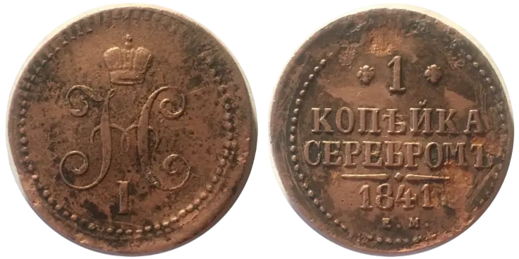 Фото монети - 1 копійка - Російська імперія